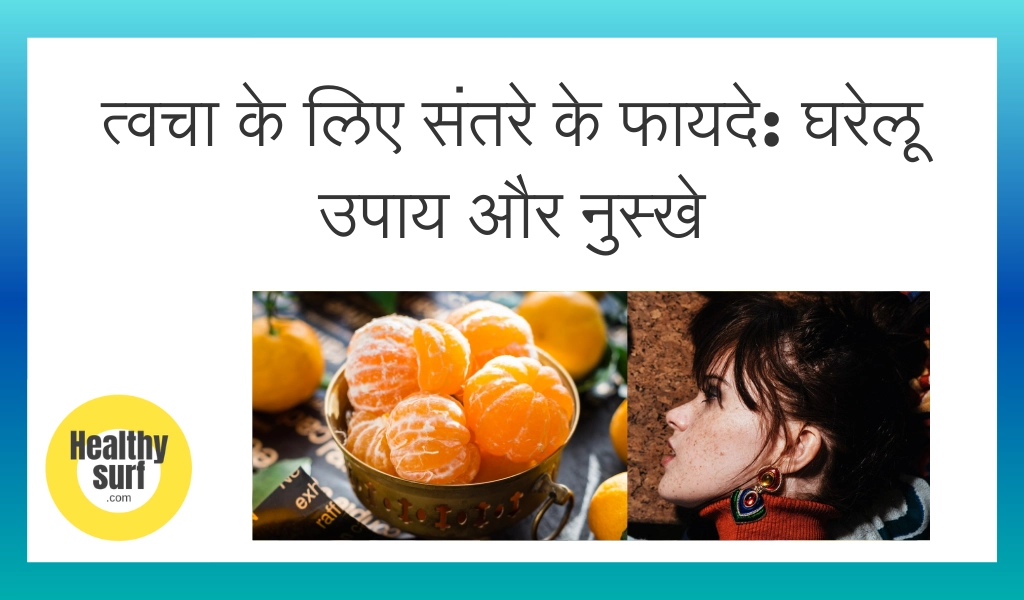 त्वचा के लिए संतरे के फायदे घरेलू उपाय और नुस्खे